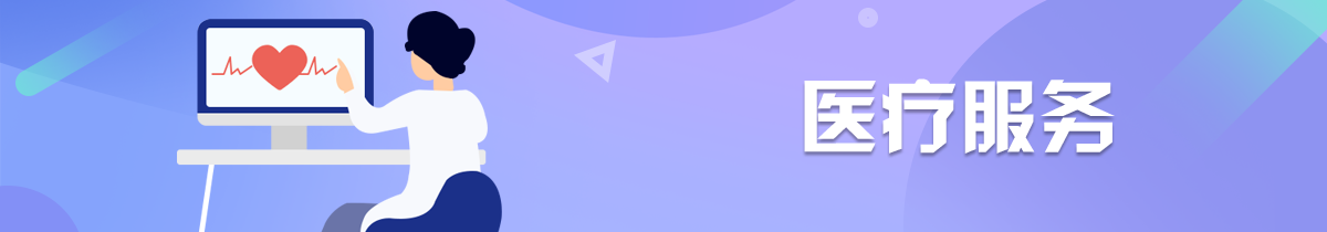醫療服務