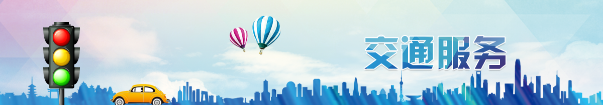交通服務