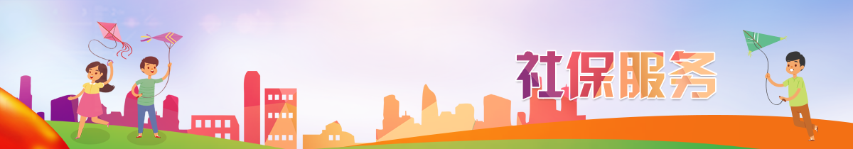 社保服務