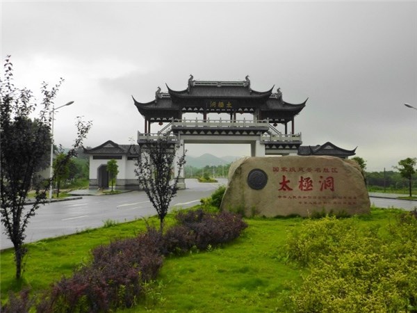 太極洞風景名勝區