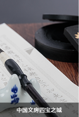 中國文房四寶之城