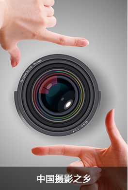 中國攝影之鄉