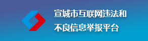 宣城市互聯網違法和不良信息舉報平臺