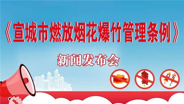《宣城市燃放煙花爆竹管理條例》解讀新聞發布會