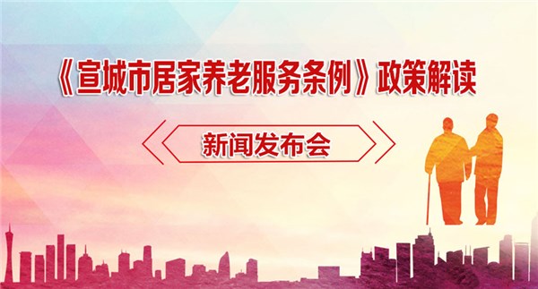 《宣城市居家養老服務條例》政策解讀新聞發布會