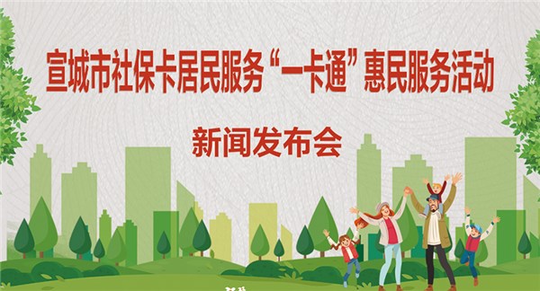 宣城市社保卡居民服務“一卡通”惠民服務活動新聞發(fā)布會