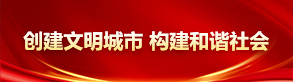 創建文明城市 構建和諧社會