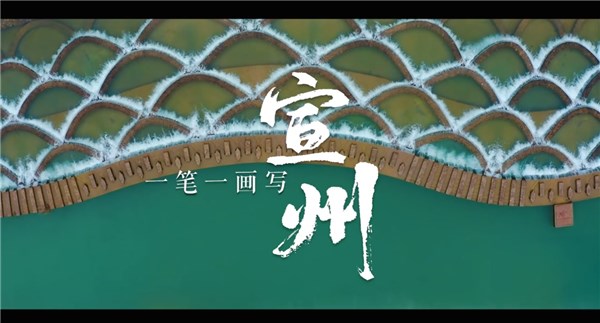 一筆一畫寫宣州！