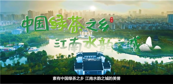 中國綠茶之鄉(xiāng) 江南水韻之城！