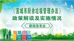 《宣城市廚余垃圾管理辦法》政策解讀及實施情況新聞發布會