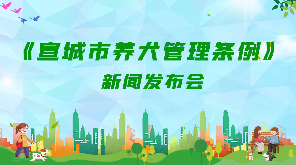 《宣城市養(yǎng)犬管理條例》新聞發(fā)布會