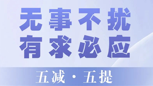 【圖片解讀】中共宣城市委辦公室 宣城市人民政府辦公室印發《關于建立“無事不擾、有求必應”機制優化為企服務工作的若干措施》的通知