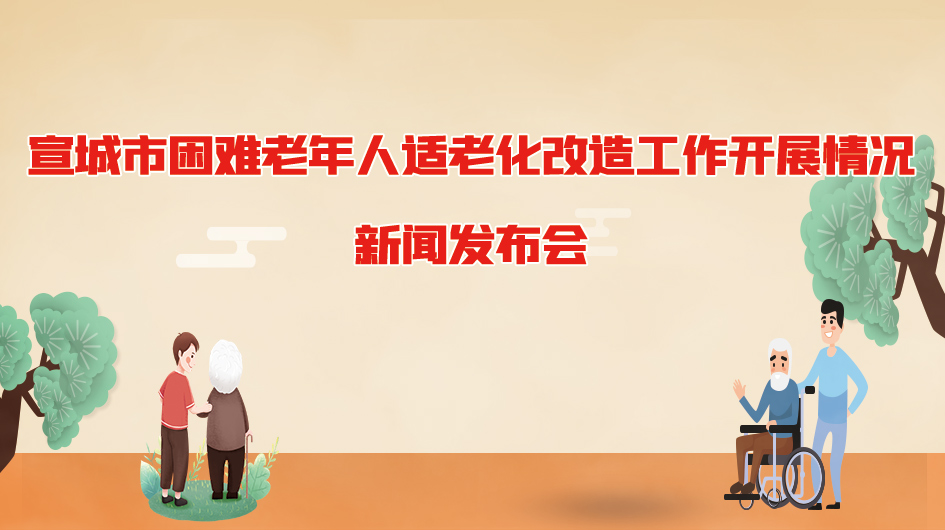 宣城市困難老年人適老化改造工作開展情況新聞發布會