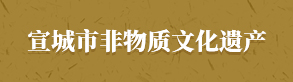 宣城市非物質文化遺產專題