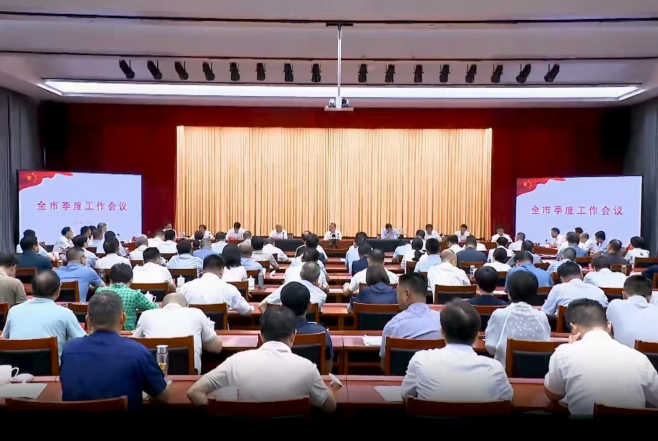 全市季度工作會議召開